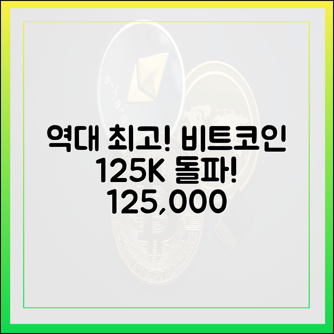 역대 최고가! 비트코인 12만 5천 달러 돌파!