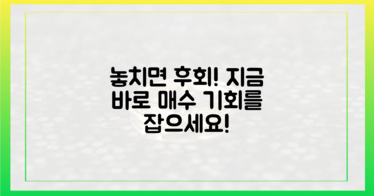 놓치지 말고 매수하세요