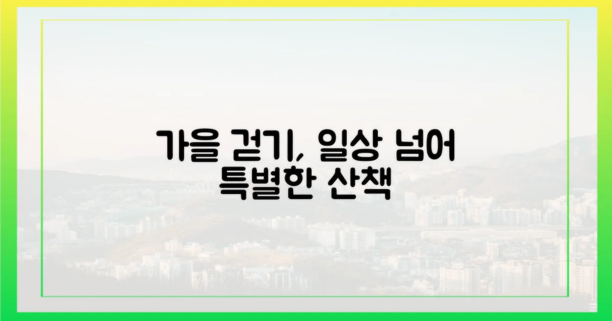 가을 걷기, 단순 산책 이상