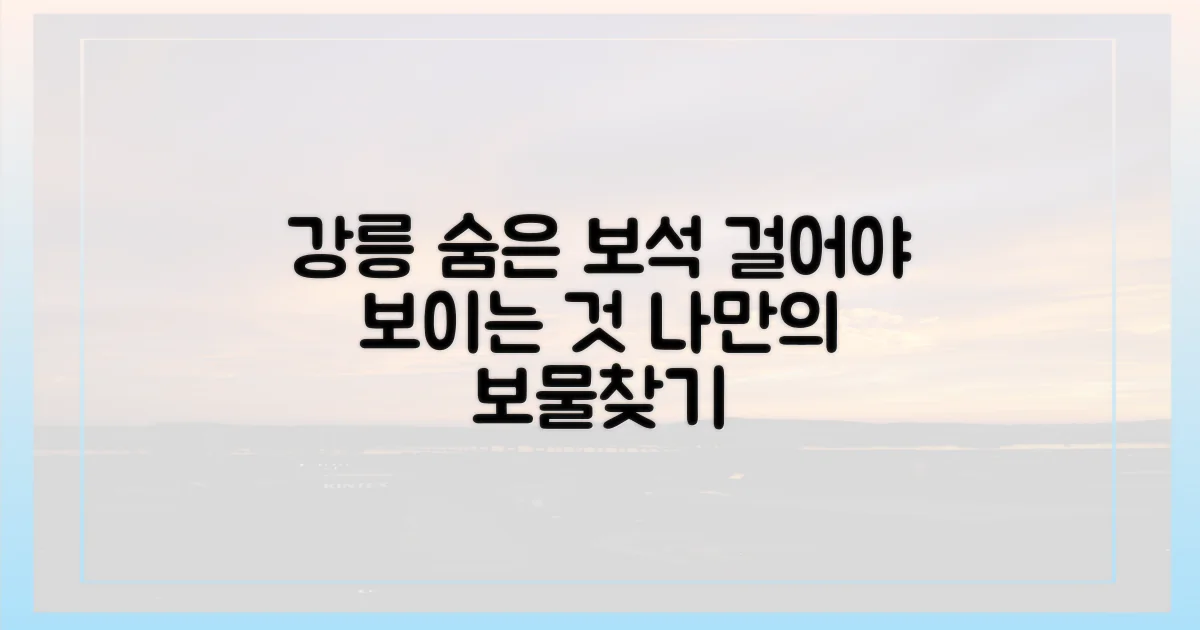 강릉의 숨은 보석, 걸어야 보이는 것