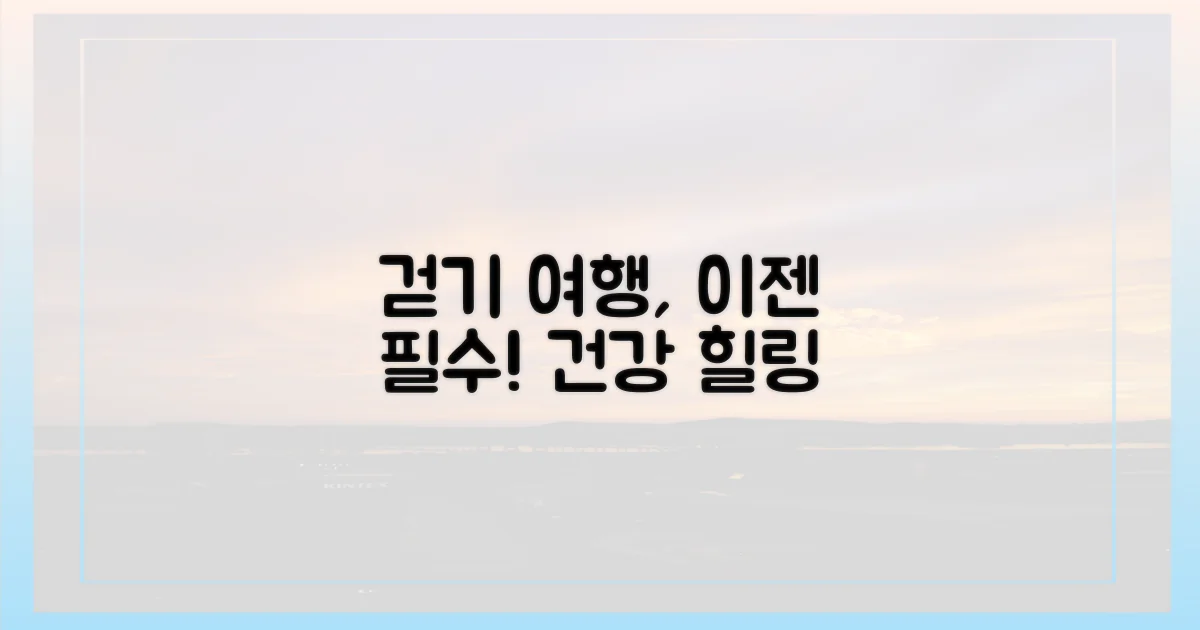 걷기 여행, 트렌드 넘어 필수