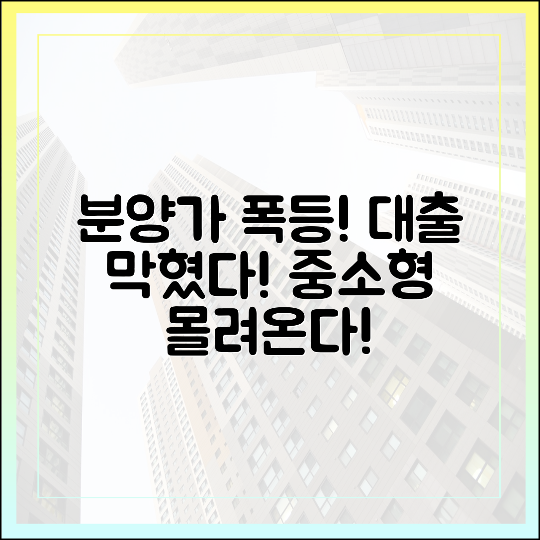 분양가 상승, 대출 규제 속 중소형 아파트 인기, 집값 상승 이어질까?