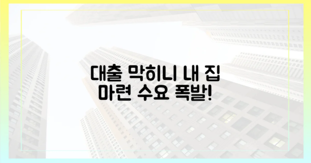 대출 막히자 몰리는 '내 집 마련' 수요