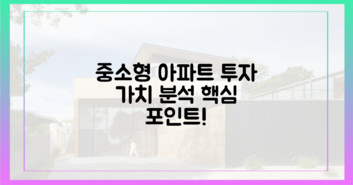 중소형 아파트, 투자 가치 분석