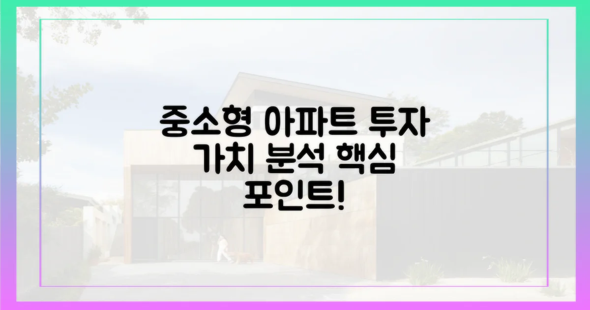 중소형 아파트, 투자 가치 분석