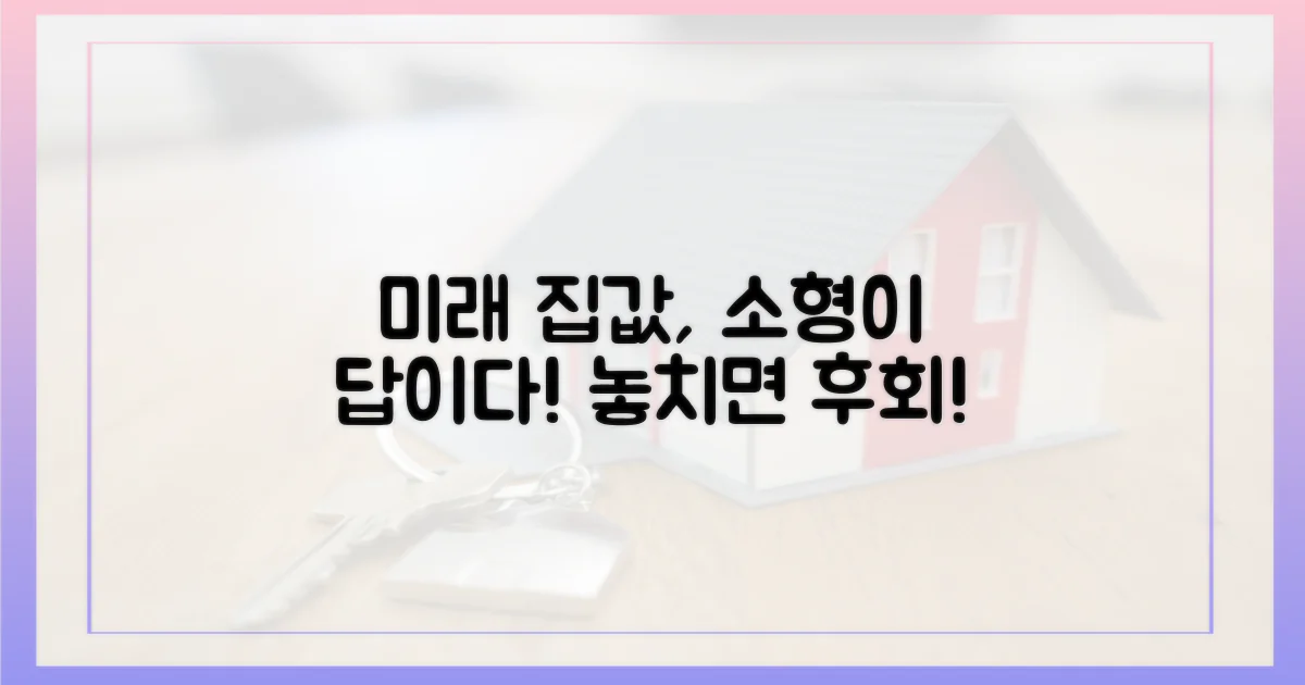 미래 집값, 중소형이 좌우한다