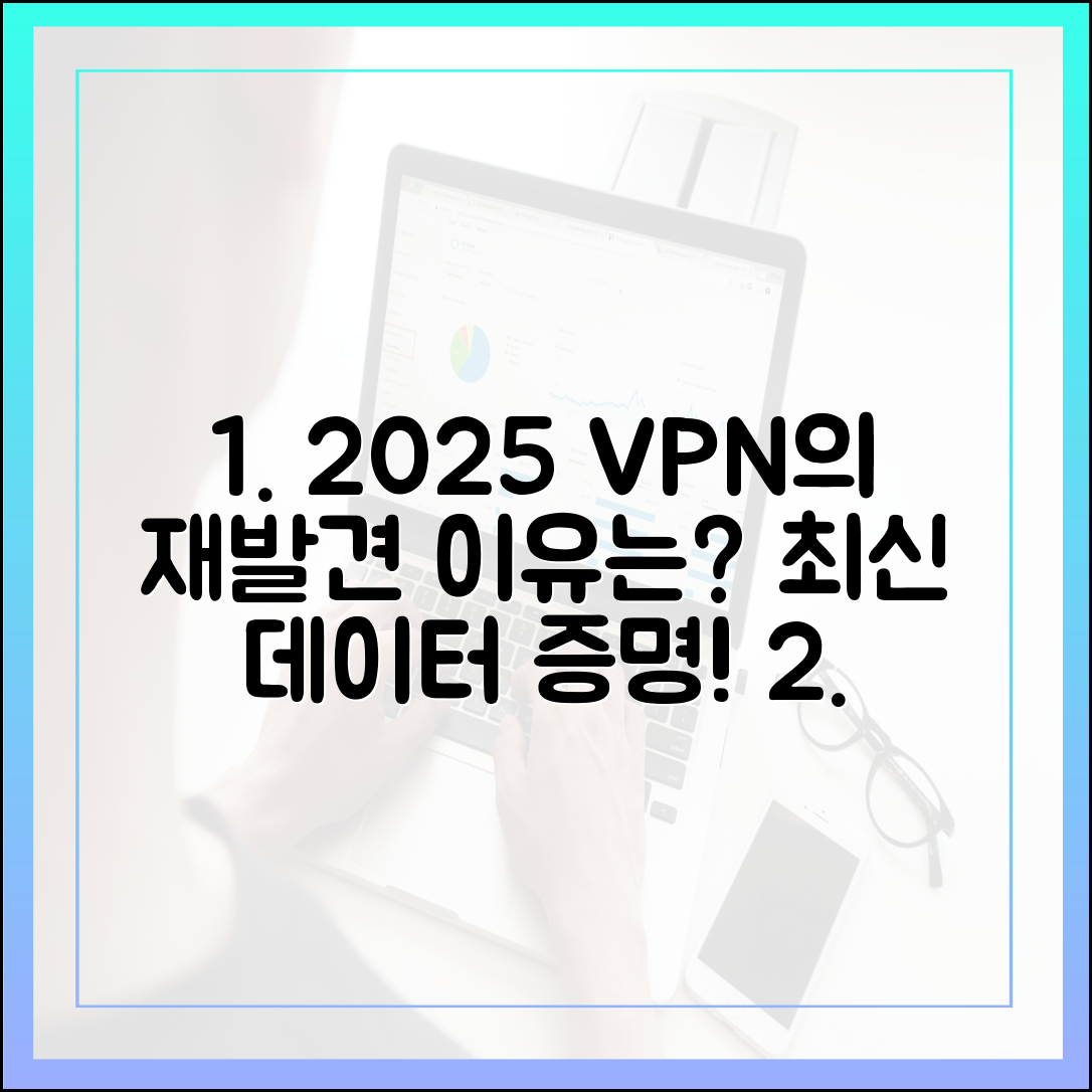 왜 2025년에도 VPN이 여전히 중요한가? 최신 데이터 기반으로 입증