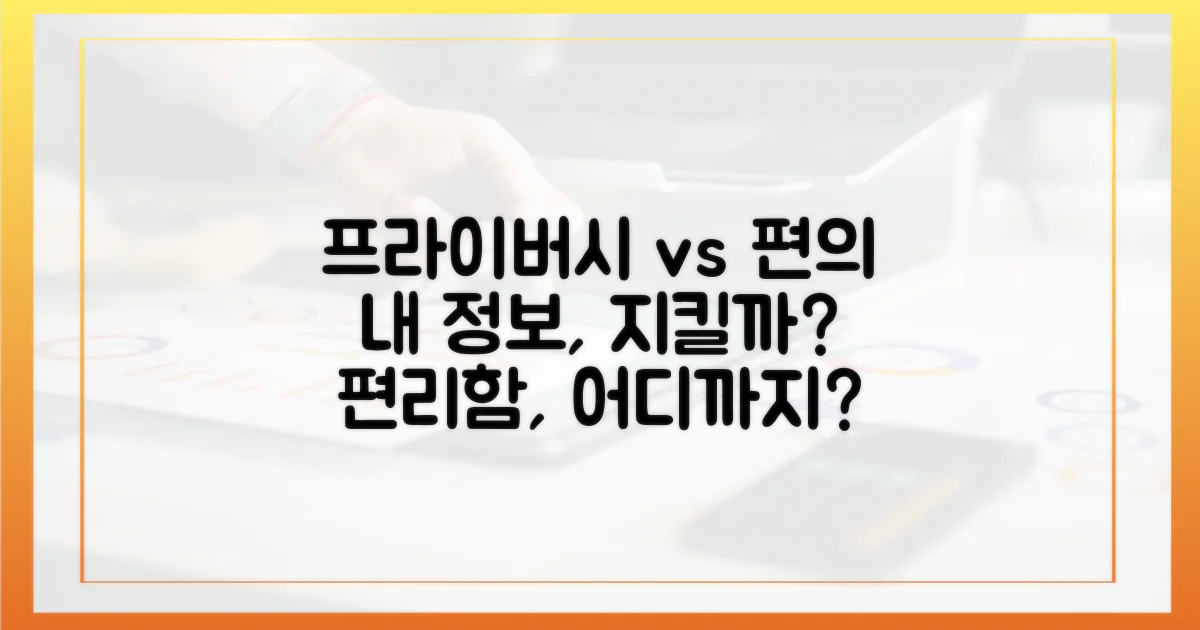 프라이버시 vs 편리성