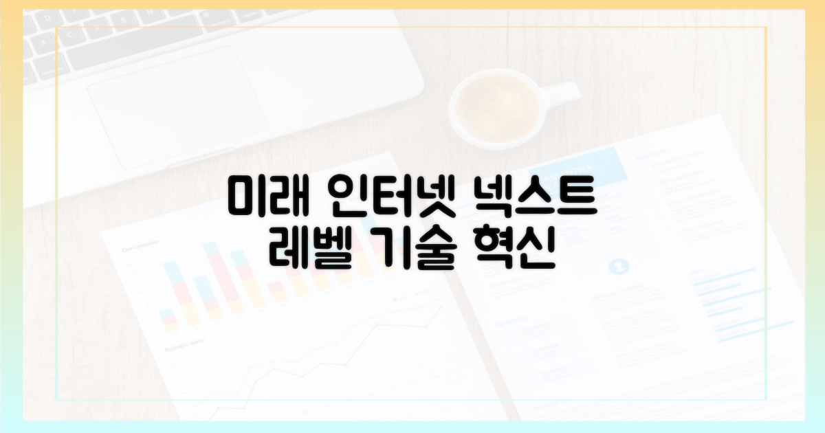 미래 인터넷 환경