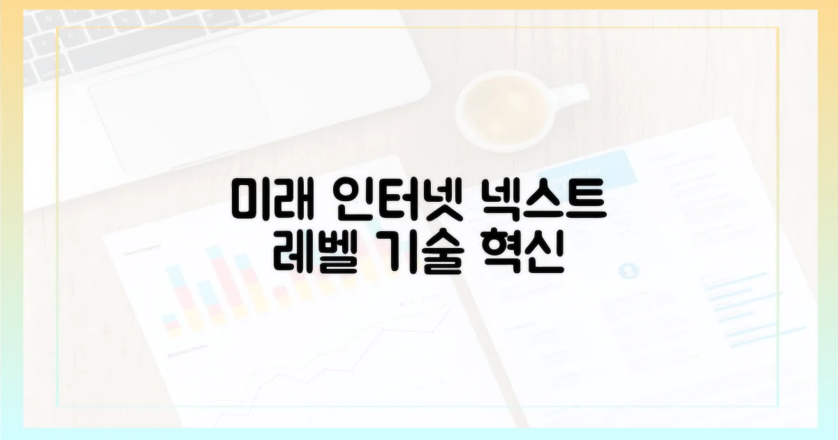 미래 인터넷 환경