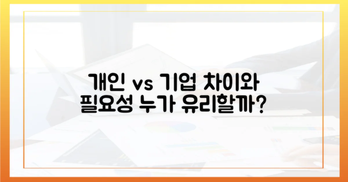 개인 vs 기업 필요성