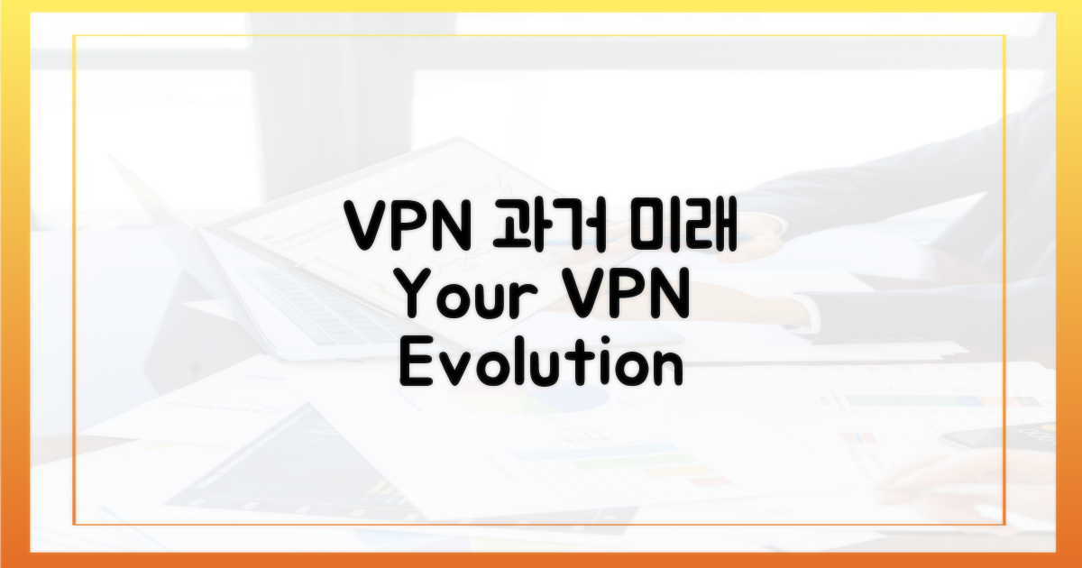 과거와 현재 VPN