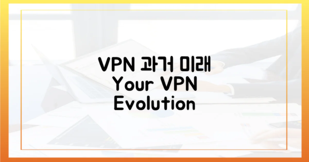 과거와 현재 VPN