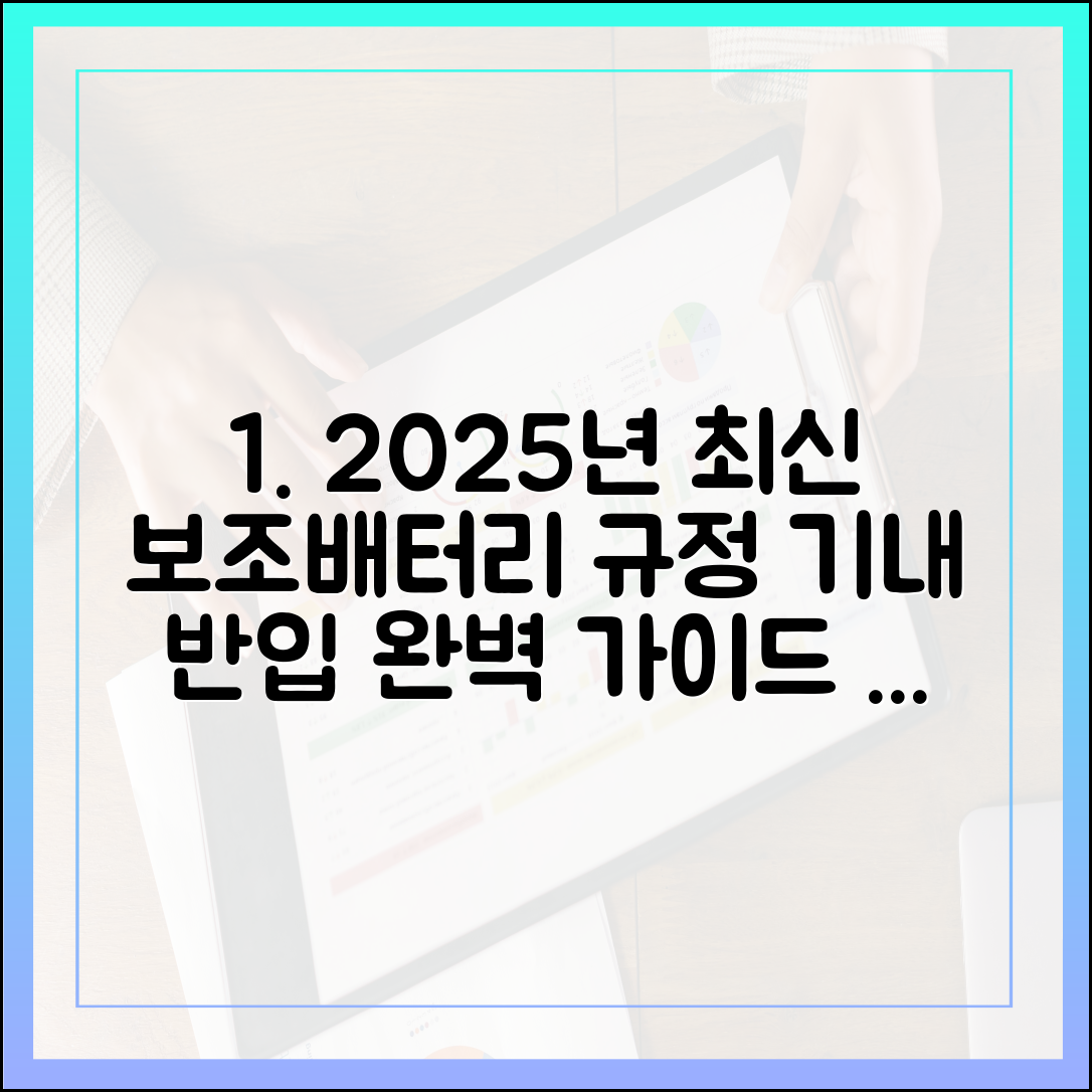 2025년 최신판, 보조배터리 기내 반입 규정 완벽 가이드