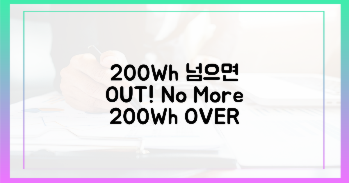 200Wh 초과 시 불가