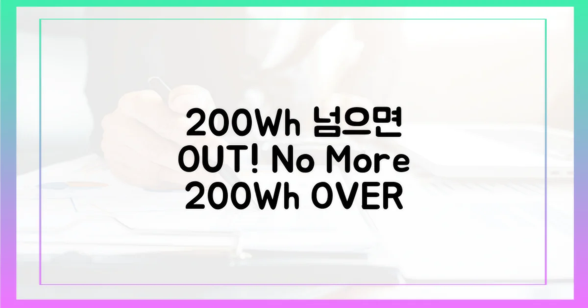 200Wh 초과 시 불가