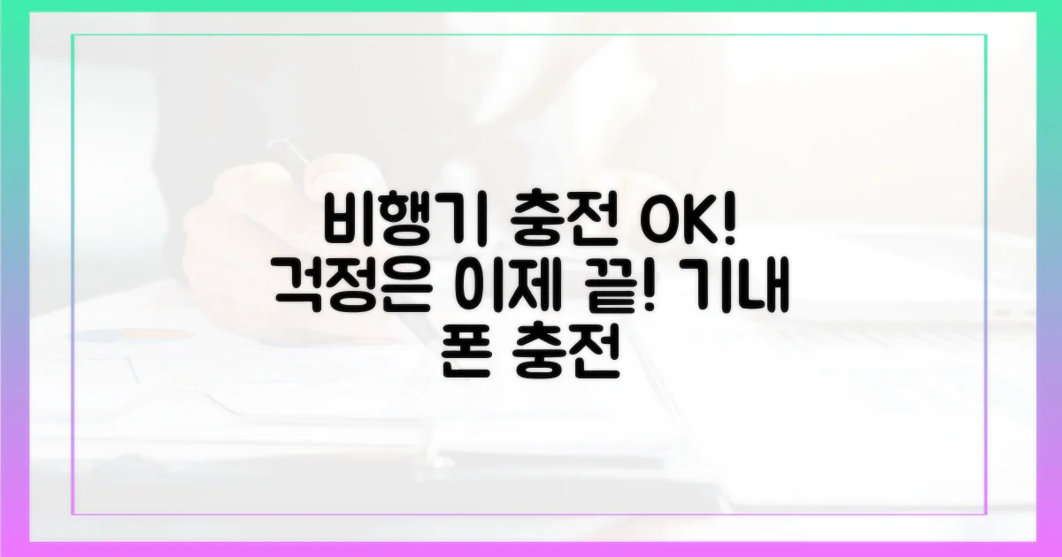 휴대폰 충전, 비행기에서 걱정 끝