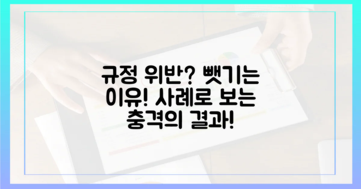 뺏기는 이유: 규정 위반 사례