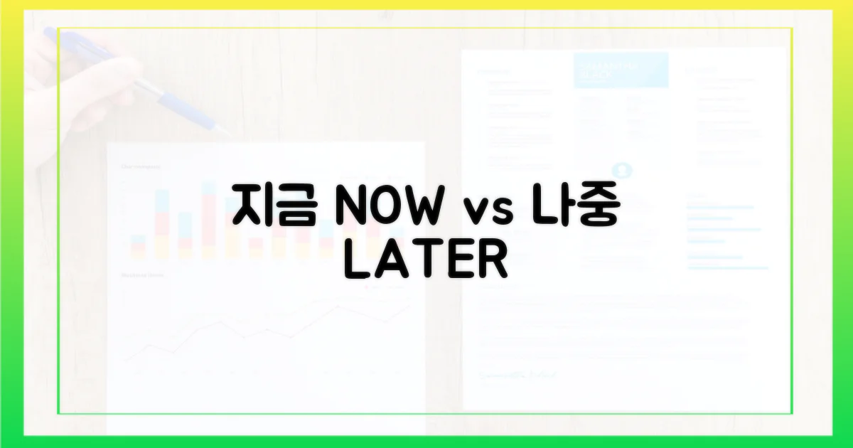 지금 vs 나중