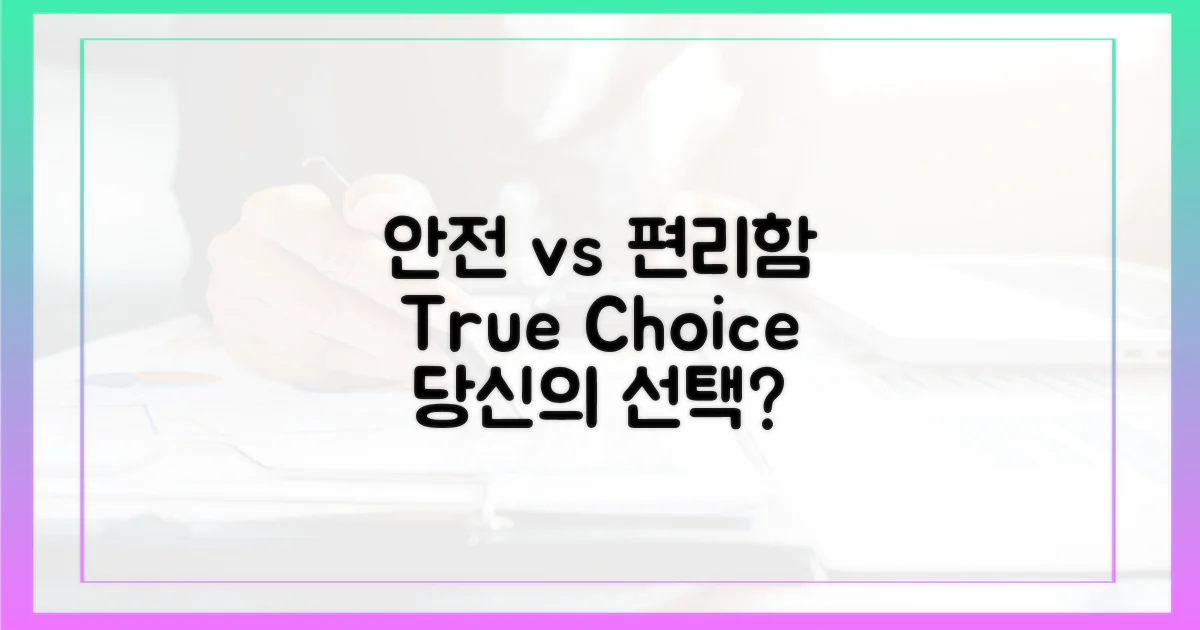 안전 vs 편리함