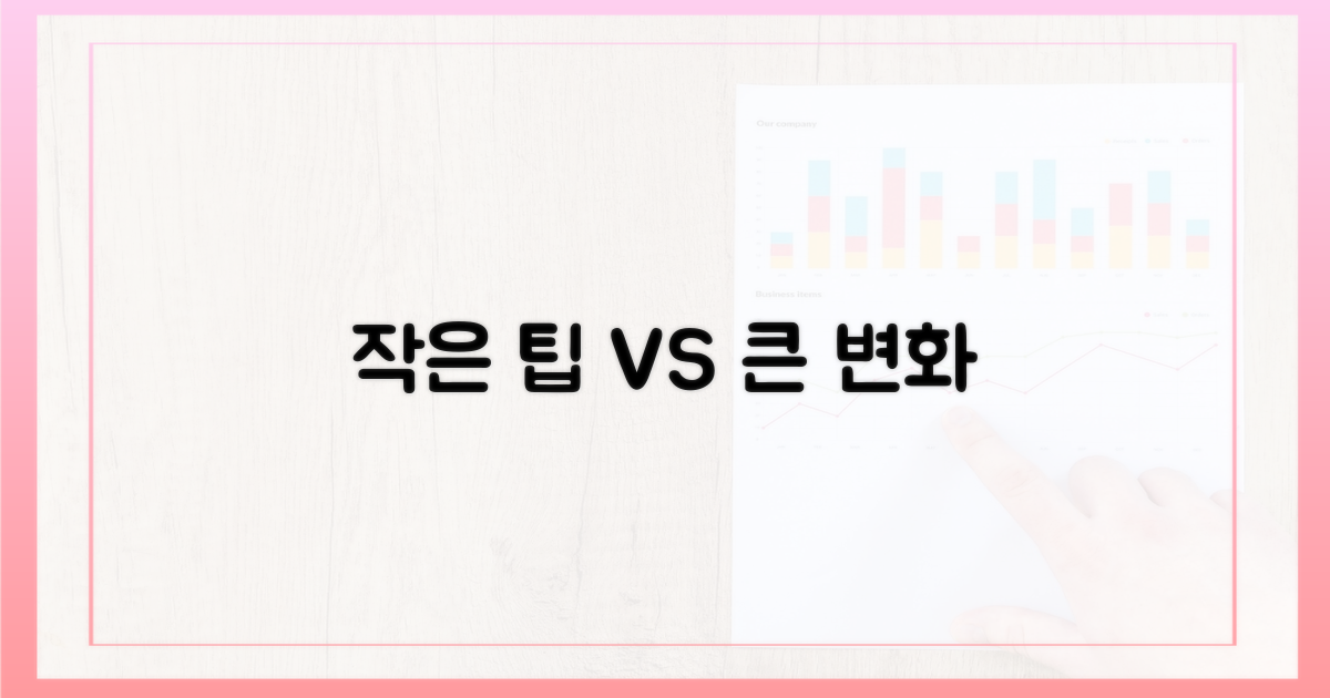 작은 팁 vs 큰 차이