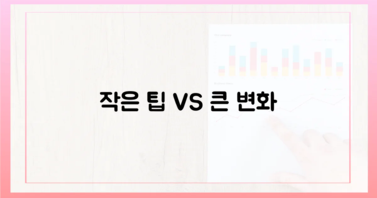 작은 팁 vs 큰 차이