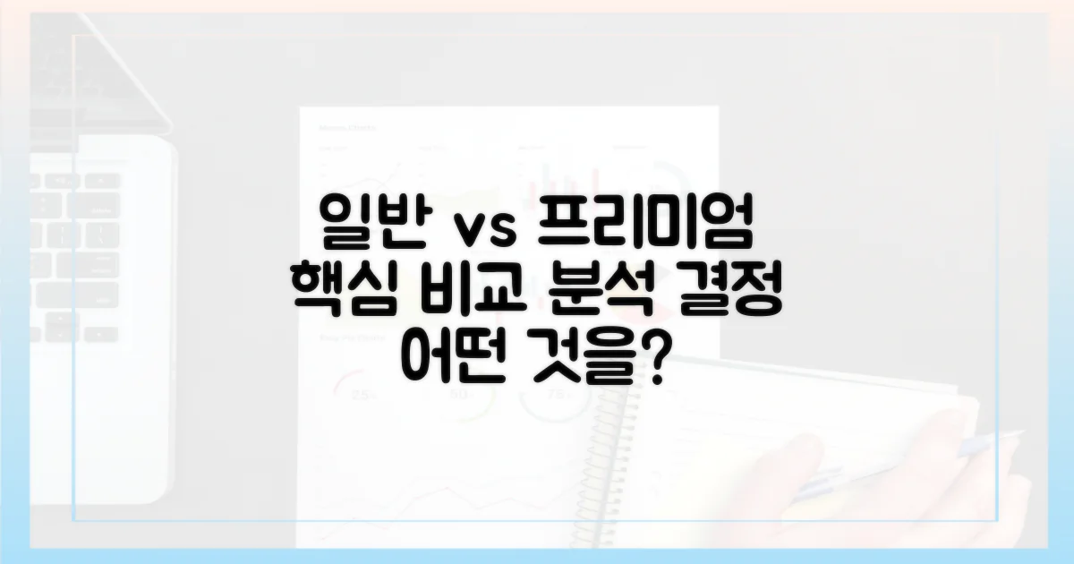 일반 vs 프리미엄