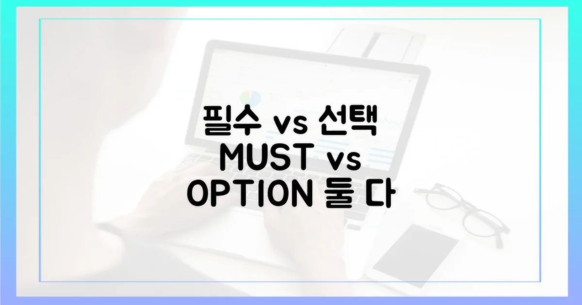 필수품 vs 선택사항