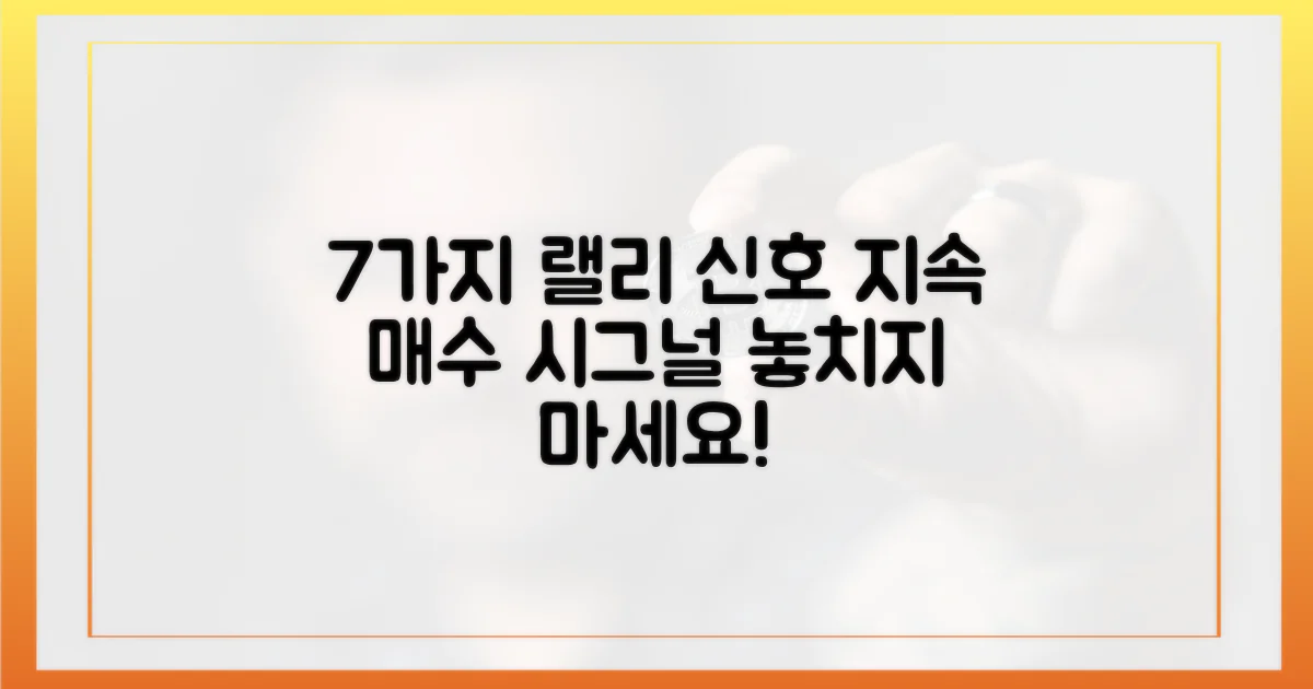 7가지 랠리 지속 신호 포착