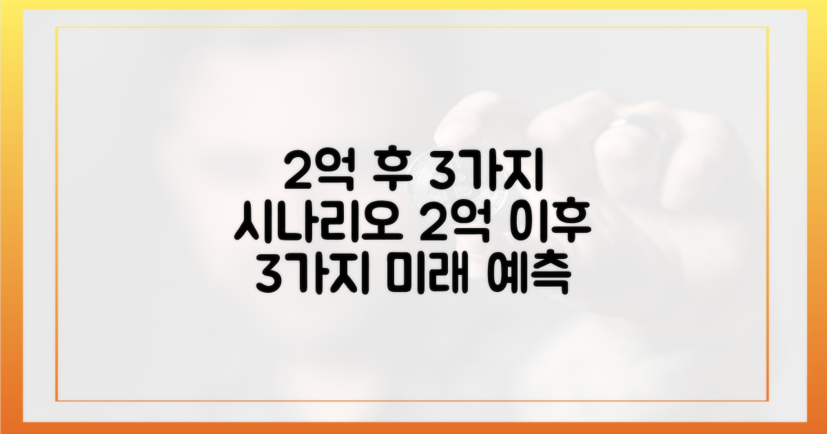 2억 이후 3가지 시나리오