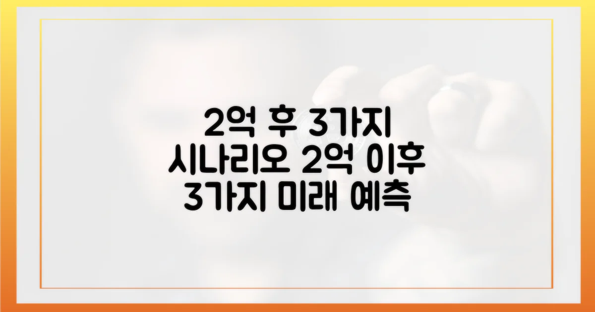 2억 이후 3가지 시나리오