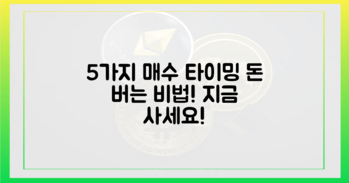 5가지 매수 타이밍 전략