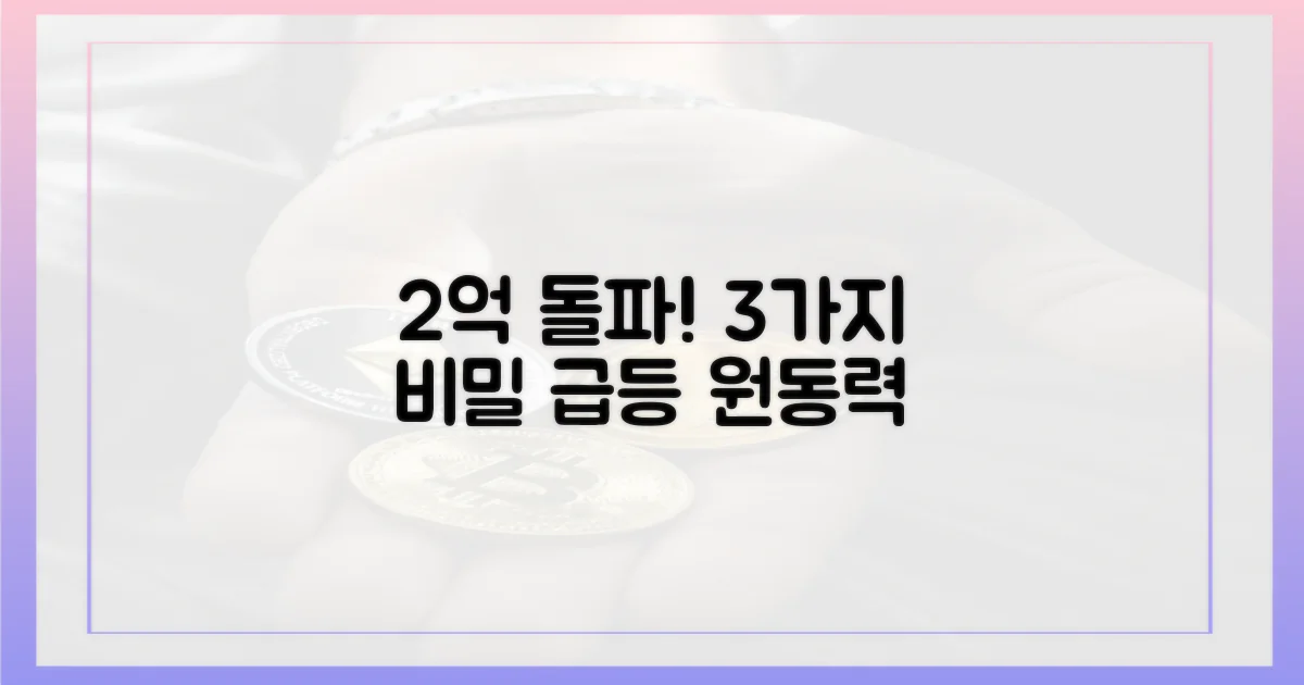 2억 돌파 임박, 3가지 상승 동력