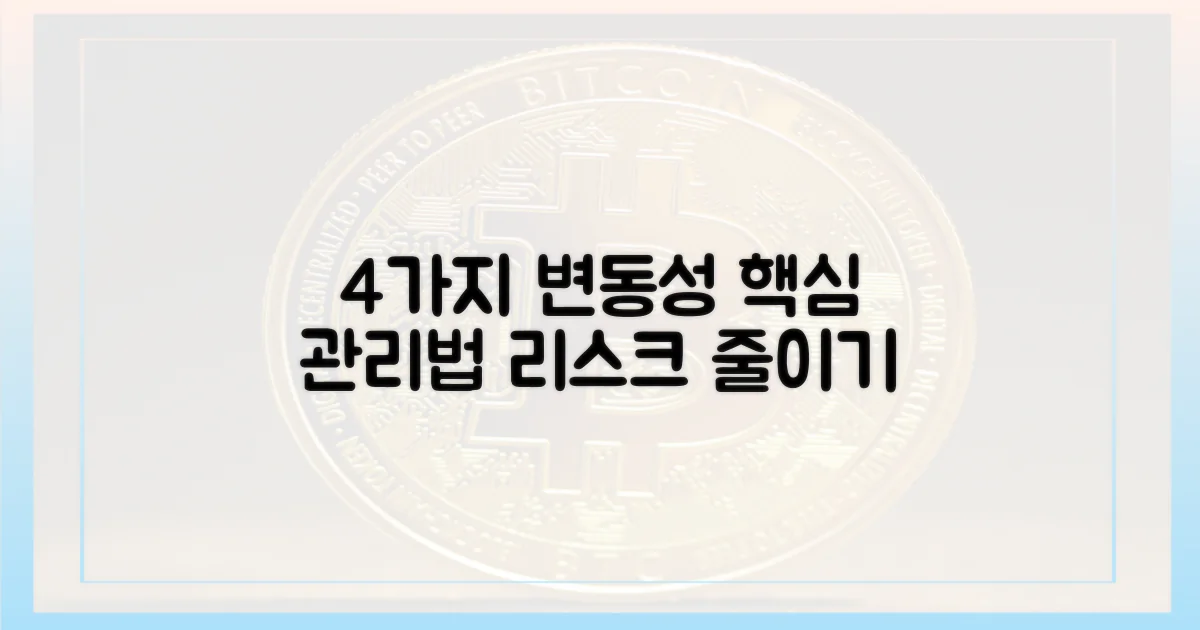 4가지 변동성 관리법