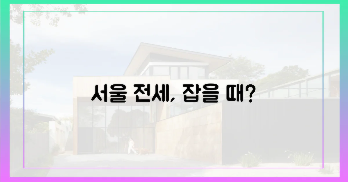 서울 전세, 지금이 기회일까?