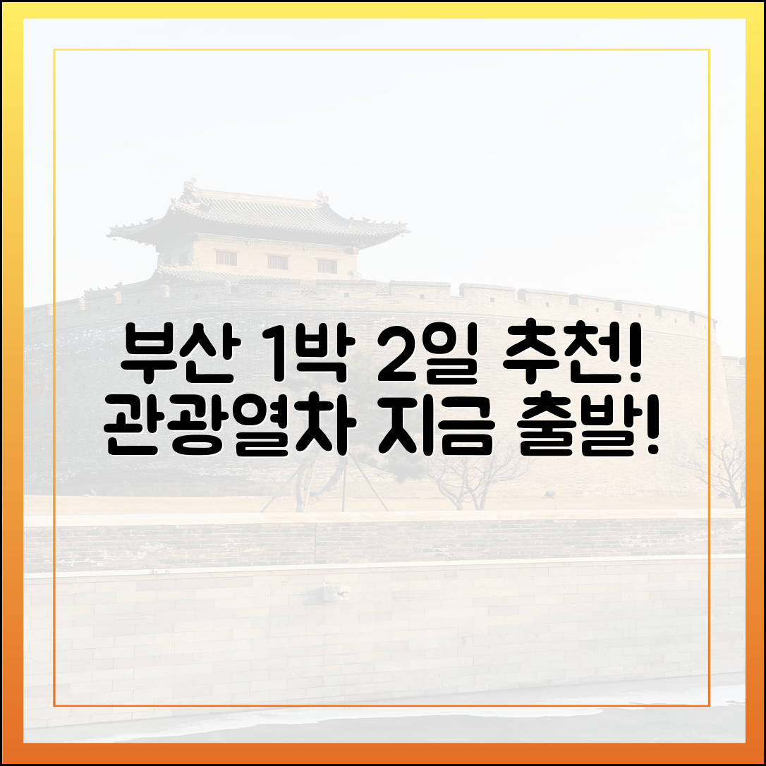 1박 2일 부산여행, 관광열차로 떠나볼까요?