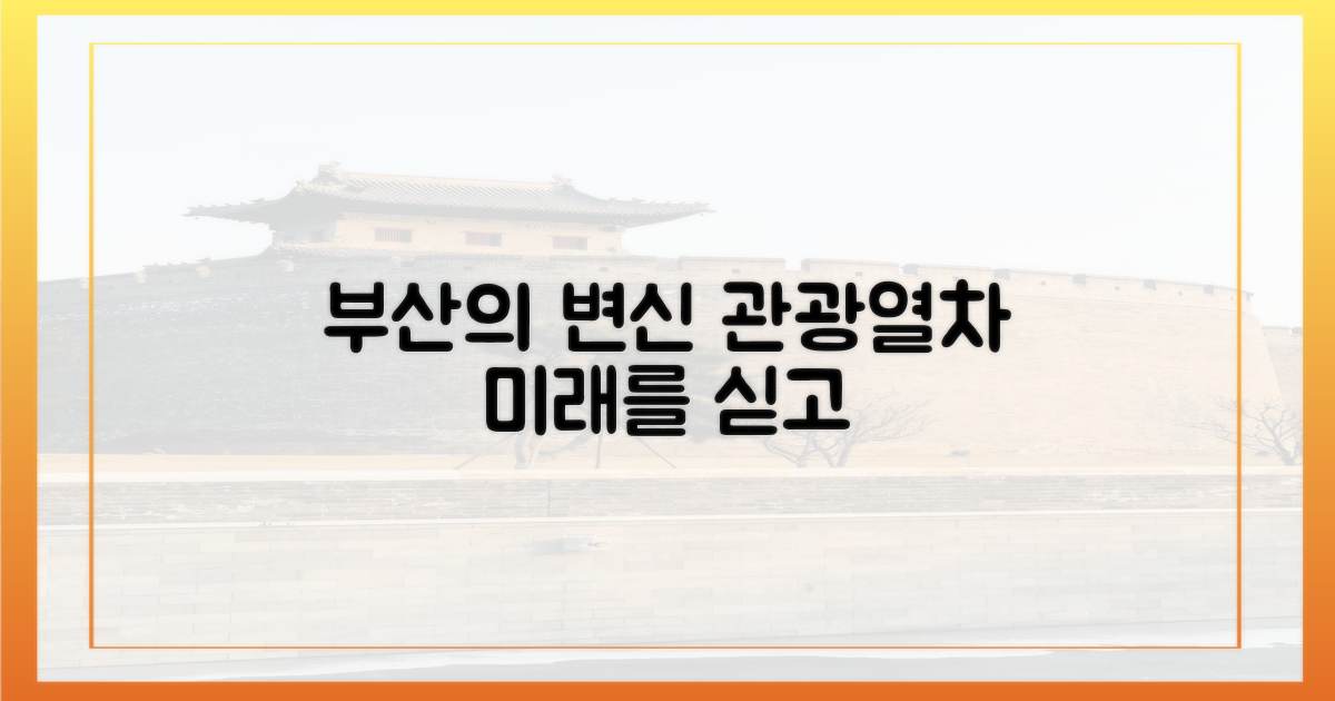 관광열차, 부산을 어떻게 바꿀까?