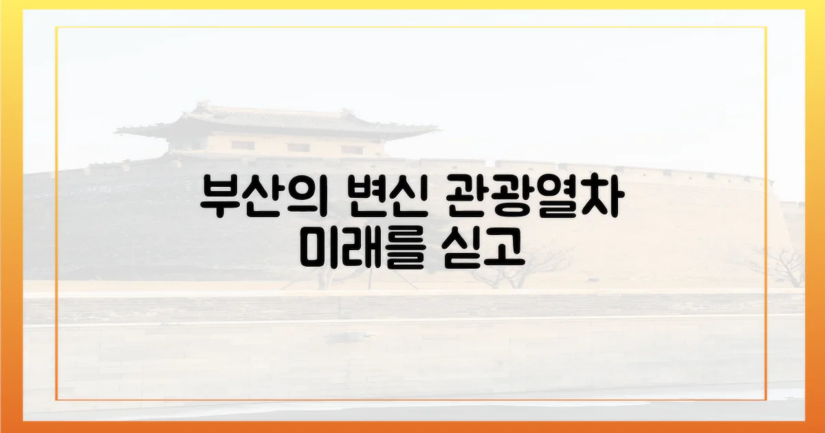 관광열차, 부산을 어떻게 바꿀까?