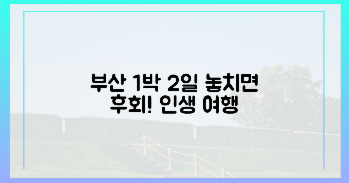 1박 2일, 놓치면 후회할 부산은?