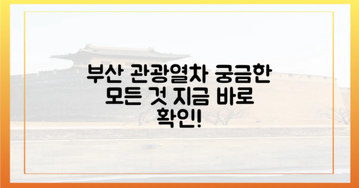 부산 관광열차, 무엇을 기대할까?