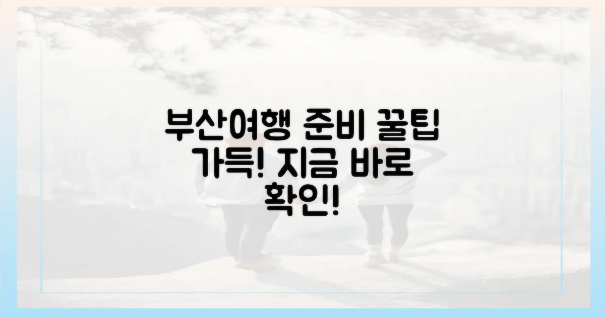 즐거운 부산여행, 무엇부터 준비할까?
