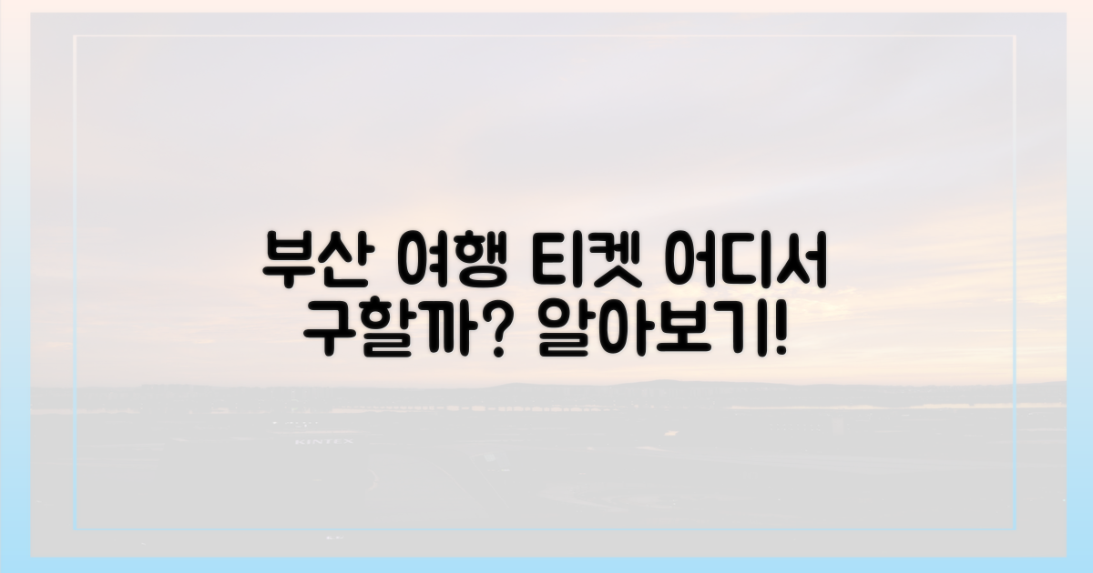 특별한 부산여행, 열차 티켓은 어디에?