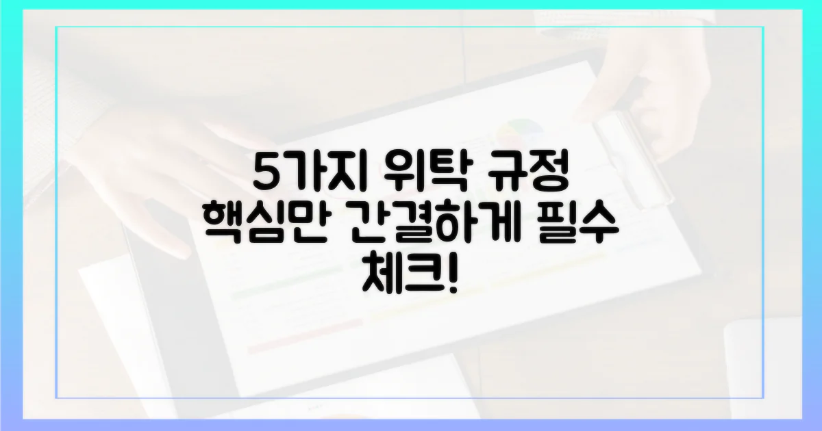 5가지 위탁 규정