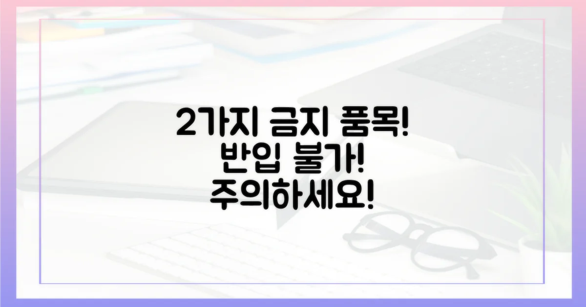 2가지 반입 제한