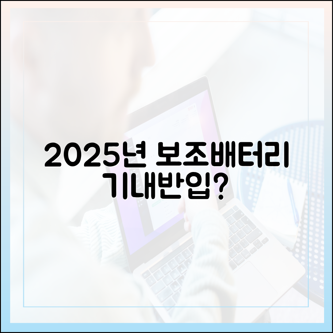 2025년 업데이트: 10000mAh 보조배터리 기내 반입 규정, 무엇이 달라졌을까?