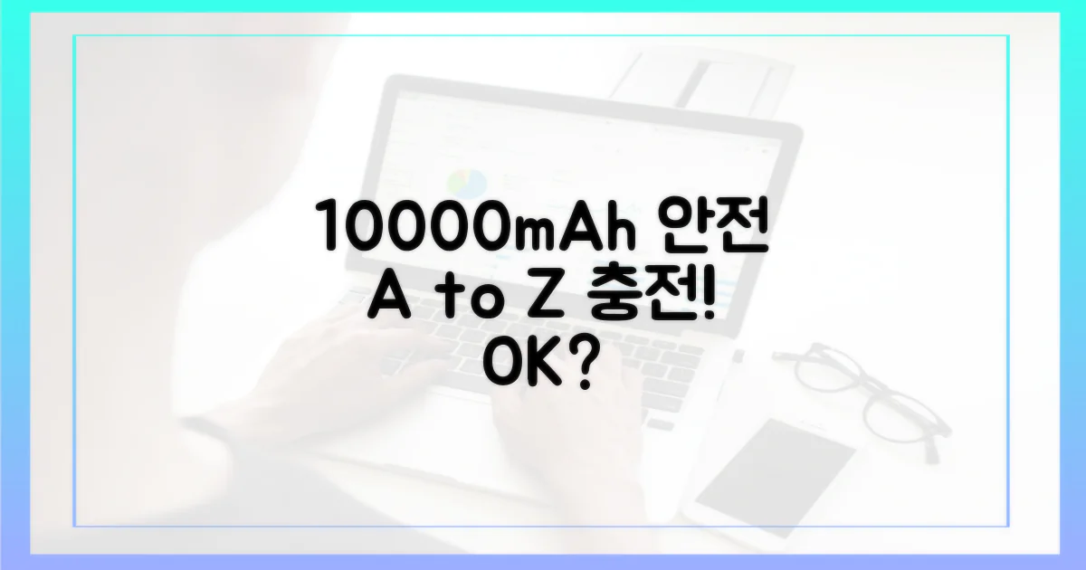 10000mAh, 안전 기준은?