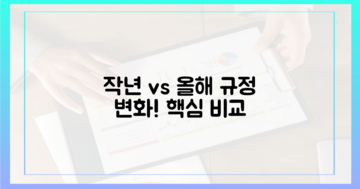 작년 vs 올해 규정 비교