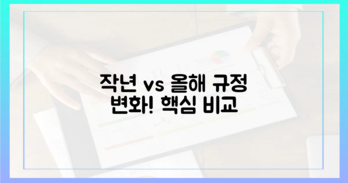 작년 vs 올해 규정 비교