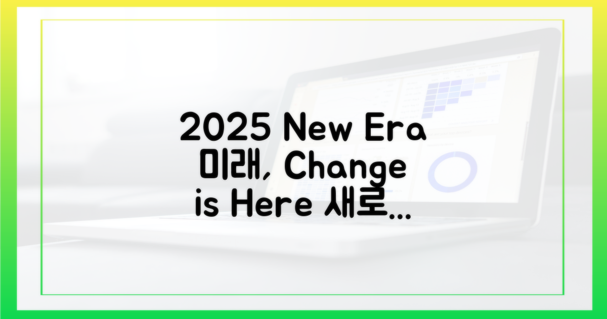 2025년, 달라질 것들