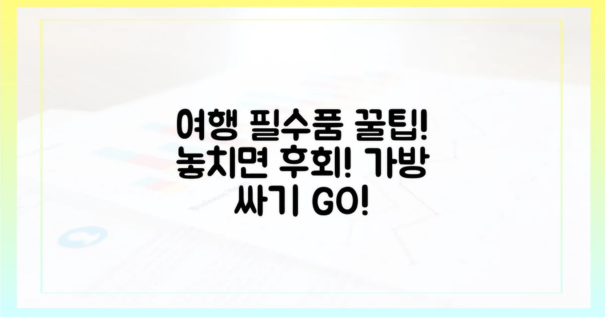 여행 필수품, 짐 싸기 전 체크!